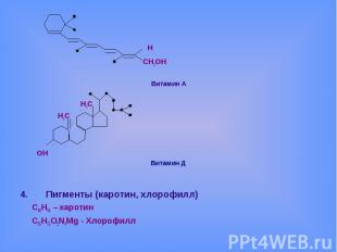 Н СН2ОНВитамин А Н3С Н2С ОНВитамин Д Пигменты (каротин, хлорофилл) С40Н56 – каро