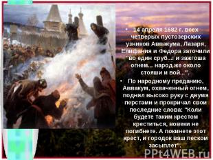 14 апреля 1682 г. всех четверых пустозерских узников Аввакума, Лазаря, Епифания