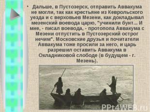 Дальше, в Пустозерск, отправить Аввакума не могли, так как крестьяне из Кеврольс