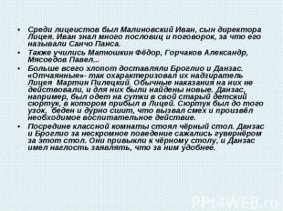 Среди лицеистов был Малиновский Иван, сын директора Лицея. Иван знал много посло