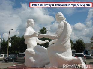 Памятник Пётру и Февронии в городе Муроме.