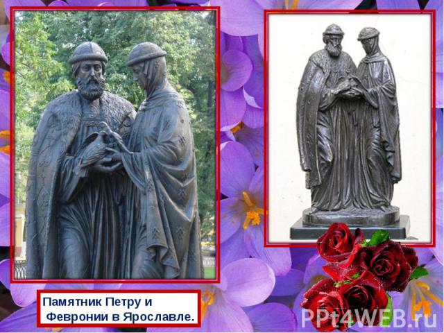 Памятник Петру и Февронии в Ярославле.