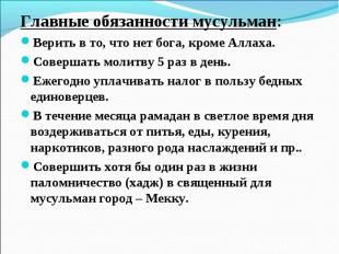 Главные обязанности мусульман:Верить в то, что нет бога, кроме Аллаха.Совершать