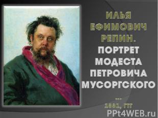 Илья Ефимович Репин.Портрет МодестаПетровича Мусоргского…1881, ГТГ