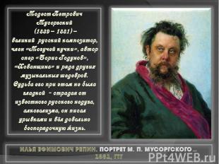 Модест Петрович Мусоргский (1839 – 1881) – великий русский композитор, член «Мог