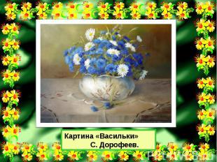 Картина «Васильки» С. Дорофеев.