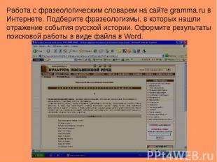 Работа с фразеологическим словарем на сайте gramma.ru в Интернете. Подберите фра