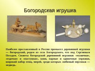 Богородская игрушка Наиболее прославленный в России промысел деревянной игрушки