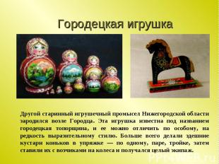 Городецкая игрушка Другой старинный игрушечный промысел Нижегородской области за
