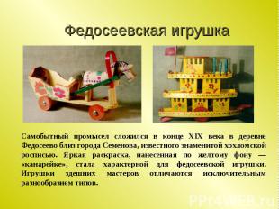 Федосеевская игрушка Самобытный промысел сложился в конце XIX века в деревне Фед