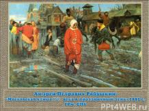 Андрей Петрович Рябушкин. «Московская улица XVII века в праздничный день» 1895 г