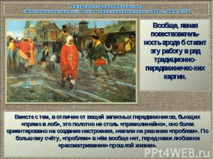 Андрей Петрович Рябушкин. «Московская улица XVII века в праздничный день» 1895 г