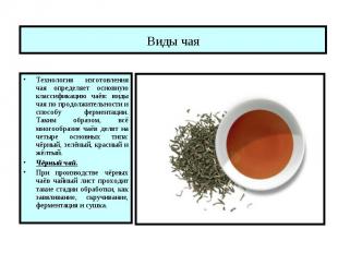 Виды чая Технология изготовления чая определяет основную классификацию чаёв: вид