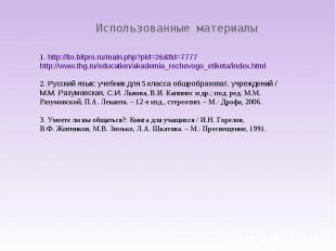 Использованные материалы 1. http://ito.bitpro.ru/main.php?pid=26&fid=7777http://