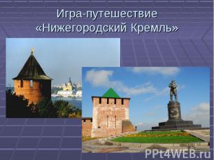 Игра-путешествие«Нижегородский Кремль»