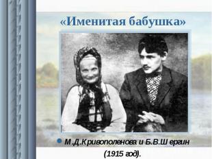 «Именитая бабушка» М.Д.Кривополенова и Б.В.Шергин(1915 год).