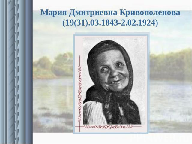 Мария Дмитриевна Кривополенова(19(31).03.1843-2.02.1924)