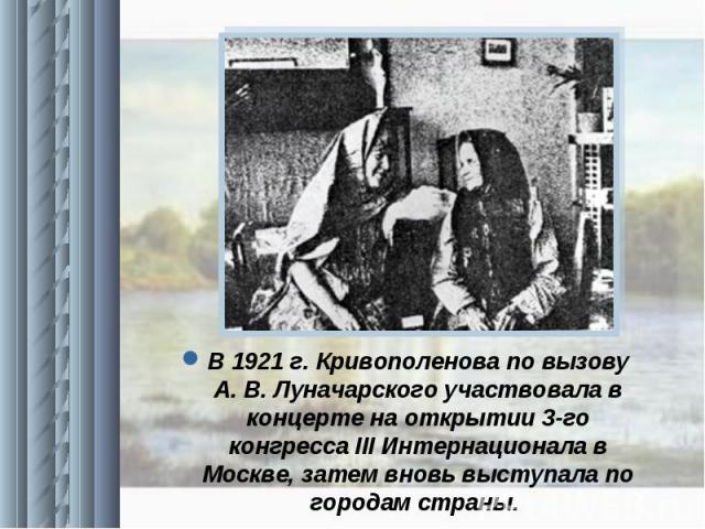 В 1921 г. Кривополенова по вызову А. В. Луначарского участвовала в концерте на открытии 3-го конгресса III Интернационала в Москве, затем вновь выступала по городам страны.