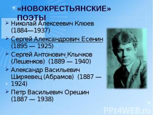 «НОВОКРЕСТЬЯНСКИЕ» ПОЭТЫ Николай Алексеевич Клюев (1884—1937)Сергей Александрови
