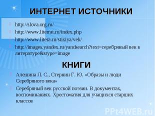ИНТЕРНЕТ ИСТОЧНИКИ http://slova.org.ru/http://www.literrat.ru/index.phphttp://ww