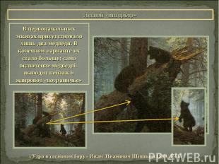 Лесной «интерьер»В первоначальных эскизах присутствовало лишь два медведя. В кон