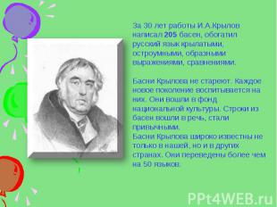 За 30 лет работы И.А.Крылов написал 205 басен, обогатил русский язык крылатыми,