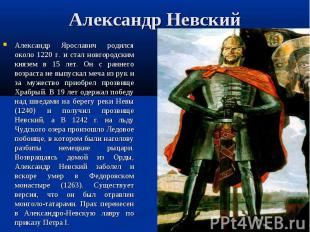 Александр Невский Александр Ярославич родился около 1220 г. и стал новгородским