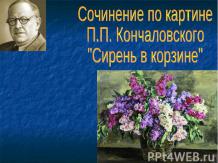Сочинение по картине П.П. Кончаловского "Сирень в корзине"