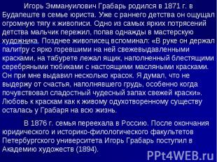 Игорь Эммануилович Грабарь родился в 1871 г. в Будапеште в семье юриста. Уже с р