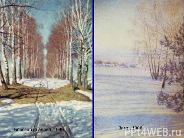 Березовая аллея, 1940 Зима, 1906