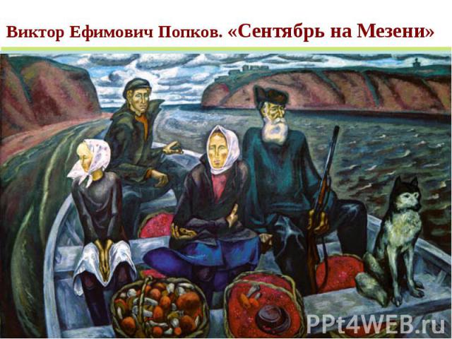 Виктор Ефимович Попков. «Сентябрь на Мезени»
