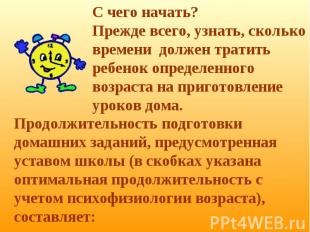 С чего начать? Прежде всего, узнать, сколько времени должен тратить ребенок опре