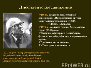 Диссидентское движение 1969г.- создание общественной организации «Инициативная г