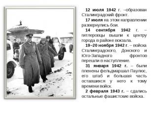 12 июля 1942 г. –образован Сталинградский фронт. 17 июля на этом направлении раз