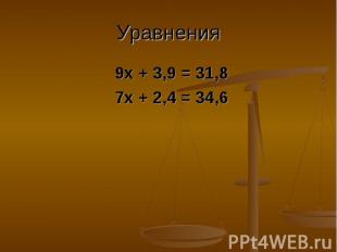 Уравнения 9х + 3,9 = 31,87х + 2,4 = 34,6