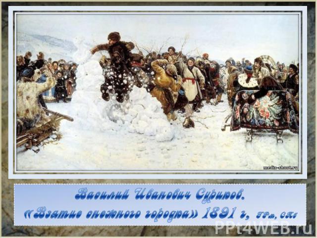 Василий Иванович Суриков. «Взятие снежного городка» 1891 г, ГРм, СПб