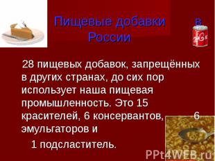 Пищевые добавки в России 28 пищевых добавок, запрещённых в других странах, до си