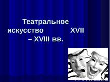 Театральное искусство XVII – XVIII вв