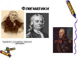 Флегматики Крылов И.А., Кутузов М.И., Ньютон И. — флегматики