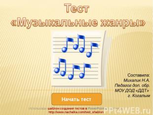 Тест «Музыкальные жанры» Использован шаблон создания тестов в PowerPoint со стра