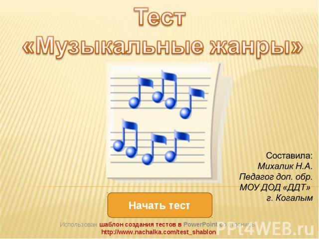 Тест «Музыкальные жанры» Использован шаблон создания тестов в PowerPoint со страницы http://www.nachalka.com/test_shablon