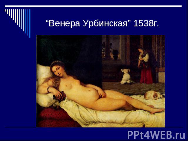 “Венера Урбинская” 1538г.