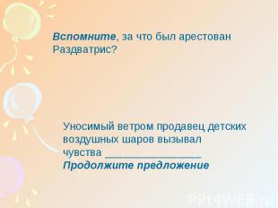 Вспомните, за что был арестован Раздватрис?Уносимый ветром продавец детских возд