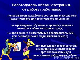 Работодатель обязан отстранить от работы работника:появившегося на работе в сост