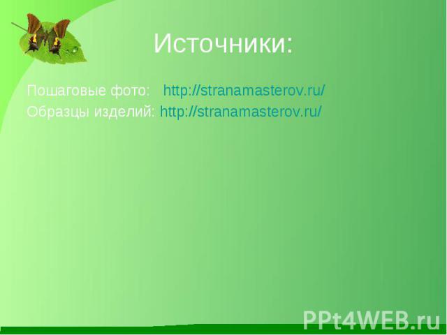 Источники: Пошаговые фото: http://stranamasterov.ru/Образцы изделий: http://stranamasterov.ru/