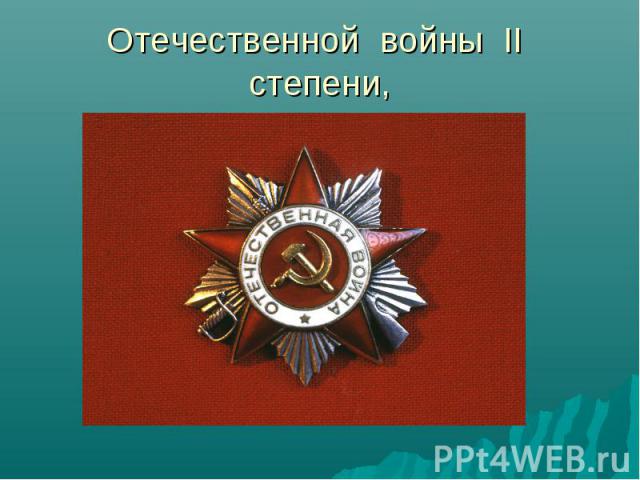 Отечественной войны II степени,