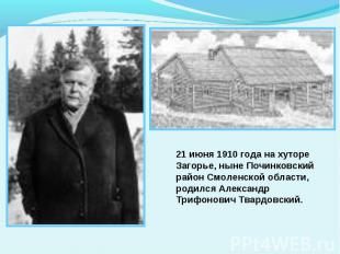 21 июня 1910 года на хуторе Загорье, ныне Починковский район Смоленской области,
