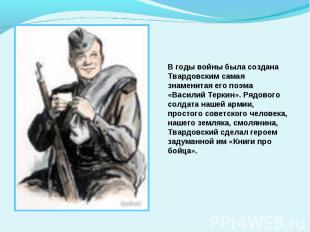 В годы войны была создана Твардовским самая знаменитая его поэма «Василий Теркин