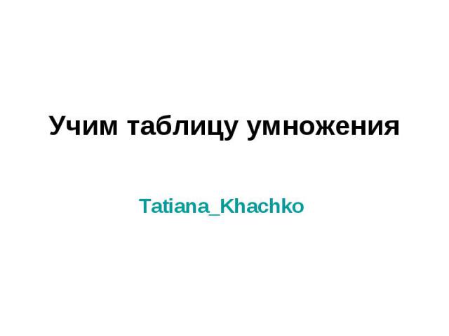 Учим таблицу умноженияTatiana_Khachko