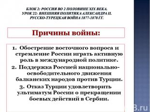 Блок 2: Россия во 2 половине ХIХ века.Урок 22: Внешняя политика Александра II.Ру